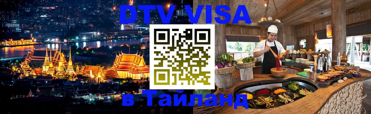 Стоимость и условия DTV визы — оформление в Таиланд под ключ - Шахты 