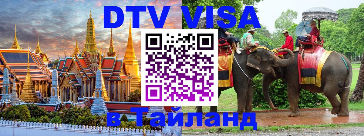 VISA в Тайланд для удалёнщиков Шахты 