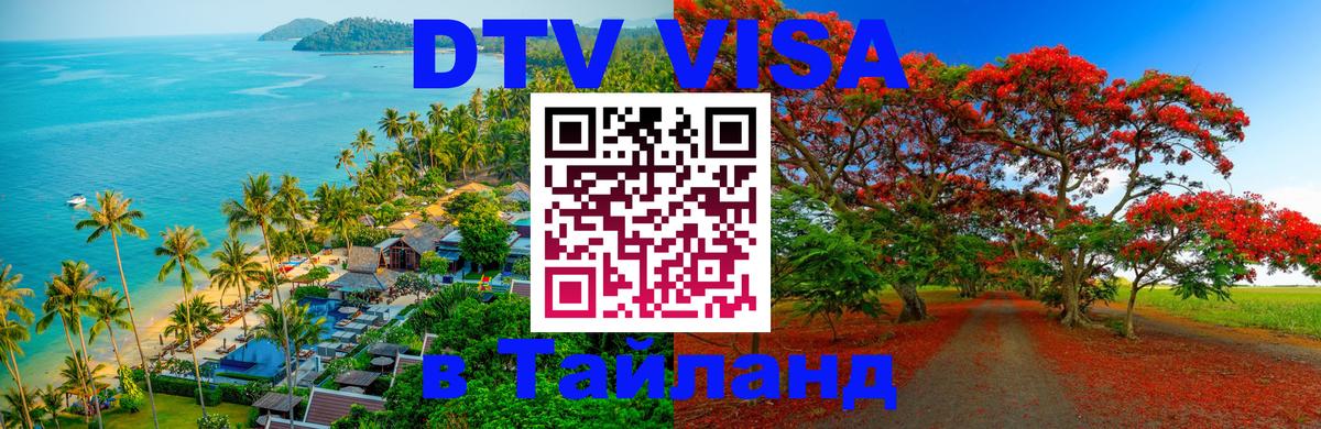 Виза ДТВ на 5 лет в Тайланд 